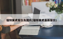 福特翼虎报价及图片(福特翼虎最新报价)