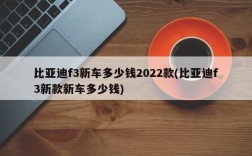 比亚迪f3新车多少钱2022款(比亚迪f3新款新车多少钱)