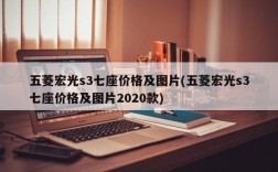 五菱宏光s3七座价格及图片(五菱宏光s3七座价格及图片2020款)