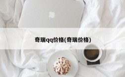 奇瑞qq价格(奇瑞价格)