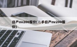 日产nv200报价(二手日产nv200报价)