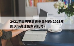 2021年国庆节高速免费时间(2021年国庆节高速免费到几号)