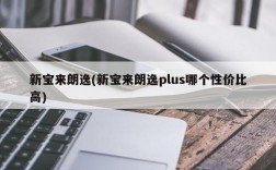 新宝来朗逸(新宝来朗逸plus哪个性价比高)