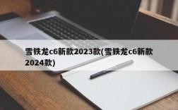 雪铁龙c6新款2023款(雪铁龙c6新款2024款)