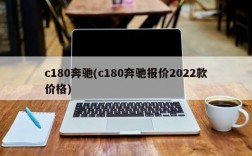 c180奔驰(c180奔驰报价2022款价格)