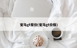 宝马gt报价(宝马gt价格)