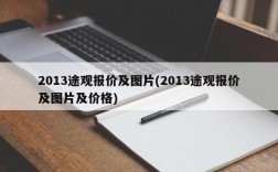 2013途观报价及图片(2013途观报价及图片及价格)