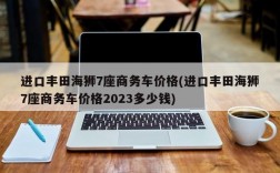 进口丰田海狮7座商务车价格(进口丰田海狮7座商务车价格2023多少钱)