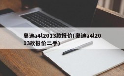 奥迪a4l2013款报价(奥迪a4l2013款报价二手)