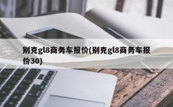 别克gl8商务车报价(别克gl8商务车报价30)