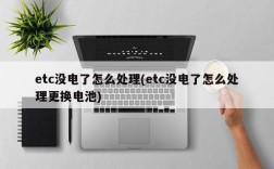 etc没电了怎么处理(etc没电了怎么处理更换电池)