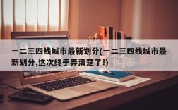 一二三四线城市最新划分(一二三四线城市最新划分,这次终于弄清楚了!)