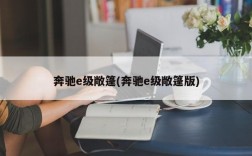 奔驰e级敞篷(奔驰e级敞篷版)