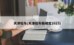 天津验车(天津验车新规定2023)