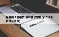 保时捷卡宴报价(保时捷卡宴报价2022款价格及图片)