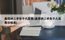 桑塔纳二手车个人出售(桑塔纳二手车个人出售价格表)