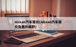 nissan汽车报价(nissan汽车报价及图片越野)