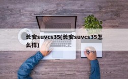 长安suvcs35(长安suvcs35怎么样)