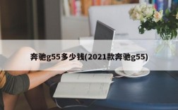 奔驰g55多少钱(2021款奔驰g55)