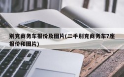 别克商务车报价及图片(二手别克商务车7座报价和图片)