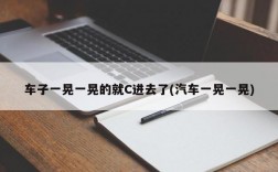 车子一晃一晃的就C进去了(汽车一晃一晃)