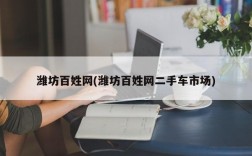 潍坊百姓网(潍坊百姓网二手车市场)