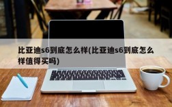 比亚迪s6到底怎么样(比亚迪s6到底怎么样值得买吗)