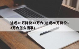 途观26万降价13万六(途观26万降价13万六怎么回事)