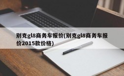 别克gl8商务车报价(别克gl8商务车报价2015款价格)