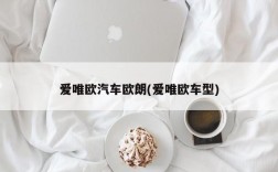 爱唯欧汽车欧朗(爱唯欧车型)