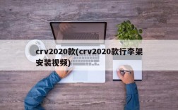 crv2020款(crv2020款行李架安装视频)