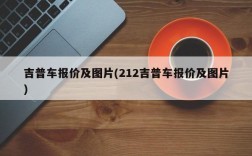 吉普车报价及图片(212吉普车报价及图片)