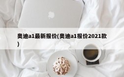 奥迪a1最新报价(奥迪a1报价2021款)