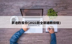 新途胜报价(2021款全新途胜价格)