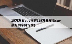 15万左右suv推荐(15万元左右suv最好的车排行榜)