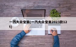 一汽大众宝莱(一汽大众宝来2023款12t)