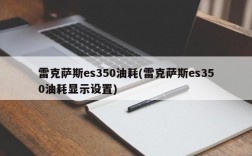 雷克萨斯es350油耗(雷克萨斯es350油耗显示设置)