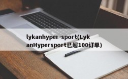 lykanhyper-sport(LykanHypersport已超100订单)