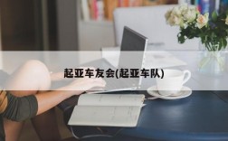 起亚车友会(起亚车队)