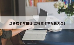 江铃皮卡车报价(江铃皮卡车报价大全)