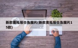 新款奥拓报价及图片(新款奥拓报价及图片15款)