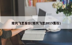 现代飞思报价(现代飞思2019售价)