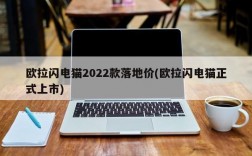 欧拉闪电猫2022款落地价(欧拉闪电猫正式上市)