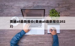 奥迪a8最新报价(奥迪a8最新报价2022)