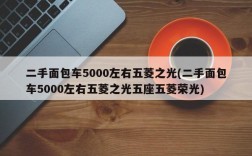 二手面包车5000左右五菱之光(二手面包车5000左右五菱之光五座五菱荣光)