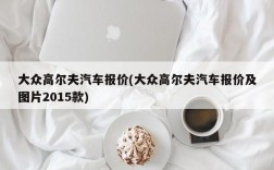 大众高尔夫汽车报价(大众高尔夫汽车报价及图片2015款)