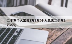 二手车个人出售1万2万(个人急卖二手车1万2万)