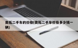 奥拓二手车的价格(奥拓二手车价格多少钱一辆)