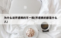 为什么说开速腾的不一般(开速腾的都是什么人)