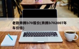 老款奔腾b70报价(奔腾b702007年车价格)